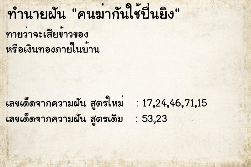 ทำนายฝัน คนฆ่ากันใช้ปื่นยิง ทำนายฝัน คนฆ่ากันใช้ปื่นยิง