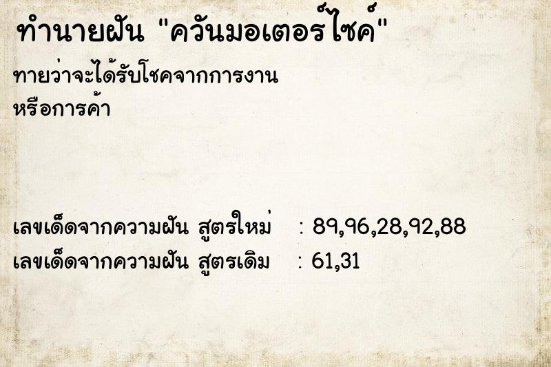 ทำนายฝัน ควันมอเตอร์ไซค์