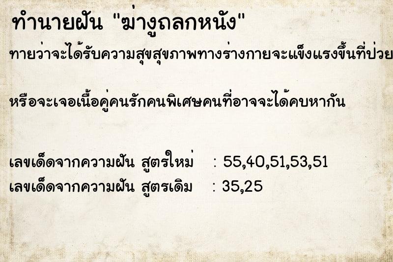 ทำนายฝันฆ่างูถลกหนัง ทำนายฝันทำนายฝันฆ่างูถลกหนัง