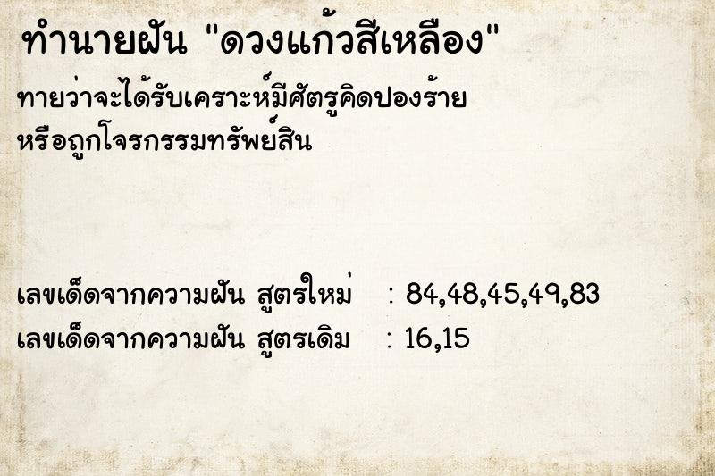 ทำนายฝัน ดวงแก้วสีเหลือง ตำราโบราณ แม่นที่สุดในโลก