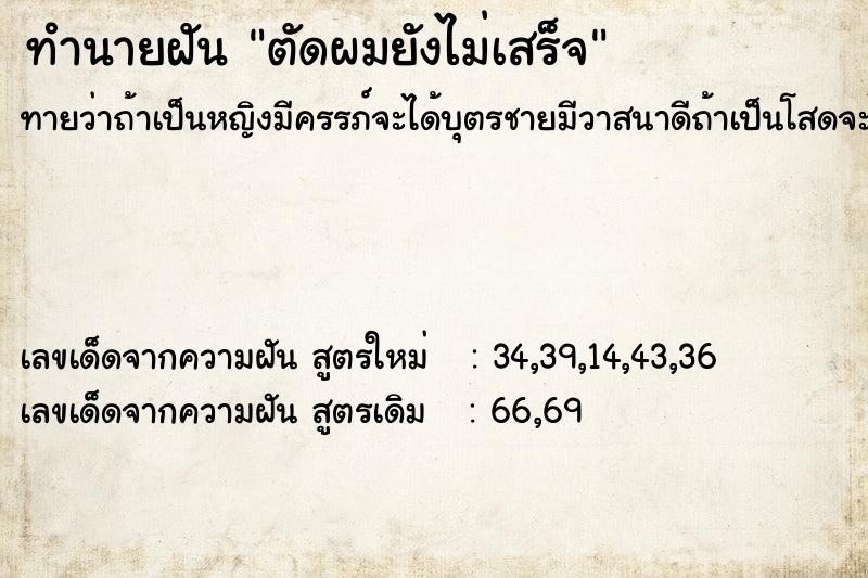 ทำนายฝันทำนายฝันตัดผมยังไม่เสร็จ