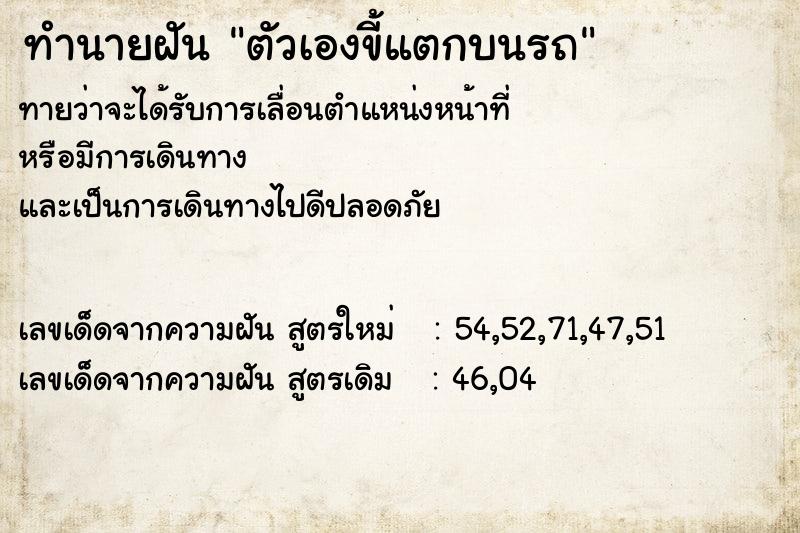 ทำนายฝันทำนายฝันตัวเองขี้แตกบนรถ