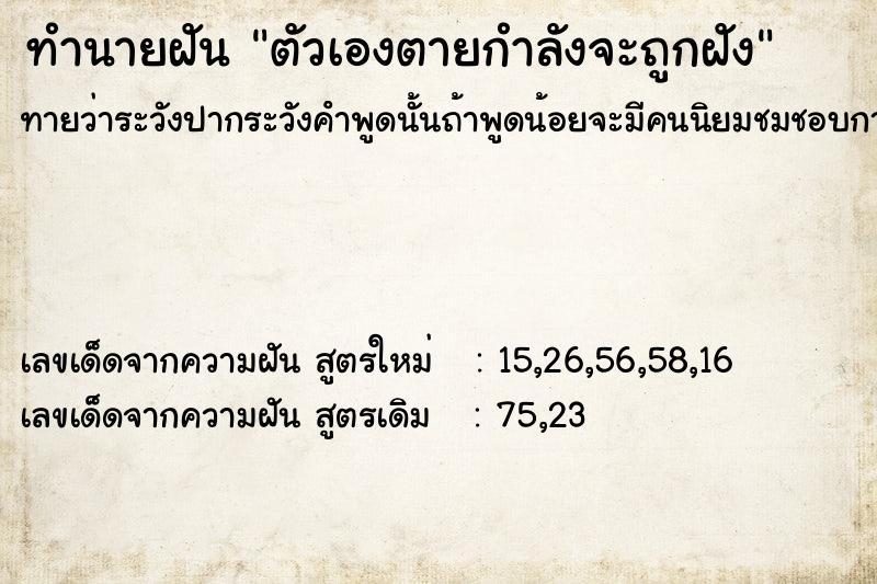 ทำนายฝันทำนายฝันตัวเองตายกำลังจะถูกฝัง