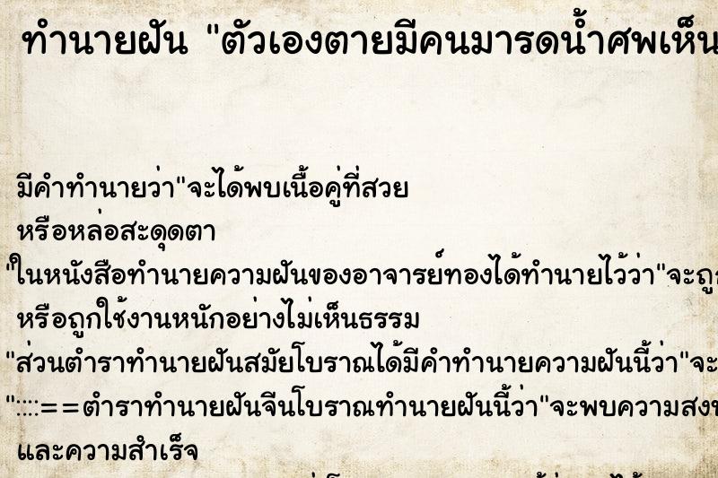 ทำนายฝัน ตัวเองตายมีคนมารดน้ำศพเห็นงานศพตัวเอง ทำนายฝัน ตัวเองตายมีคนมารดน้ำศพเห็นงานศพตัวเอง