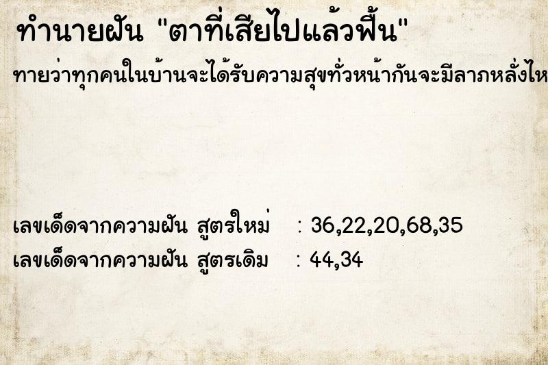 ทำนายฝัน ตาที่เสียไปแล้วฟื้น ทำนายฝัน ตาที่เสียไปแล้วฟื้น