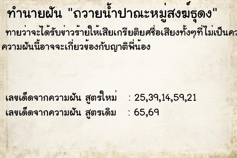 ทำนายฝันถวายน้ำปาณะหมู่สงฆ์ธุดง ทำนายฝันทำนายฝันถวายน้ำปาณะหมู่สงฆ์ธุดง
