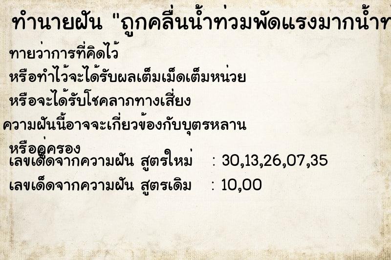 ทำนายฝันทำนายฝันถูกคลื่นน้ำท่วมพัดแรงมากน้ำท่วมหัว