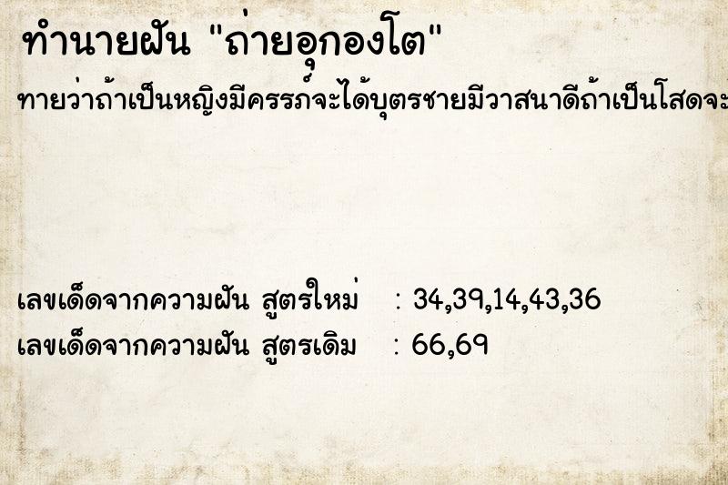 ทำนายฝันถ่ายอุกองโต ทำนายฝันทำนายฝันถ่ายอุกองโต