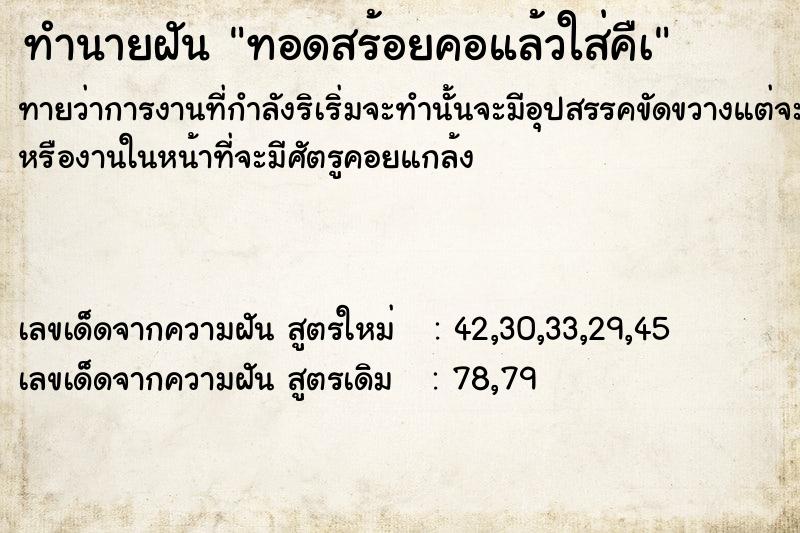 ทำนายฝันทำนายฝันทอดสร้อยคอแล้วใส่คืà