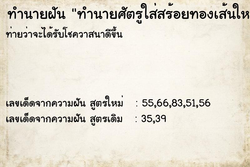 ทำนายฝันทำนายศัตรูใส่สร้อยทองเส้นใหญ่ ทำนายฝันทำนายฝันทำนายศัตรูใส่สร้อยทองเส้นใหญ่