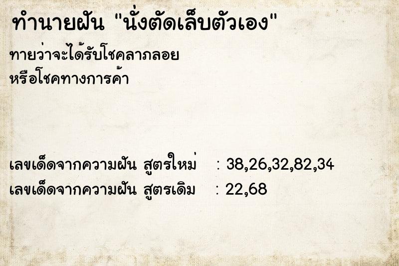 ทำนายฝันทำนายฝันนั่งตัดเล็บตัวเอง