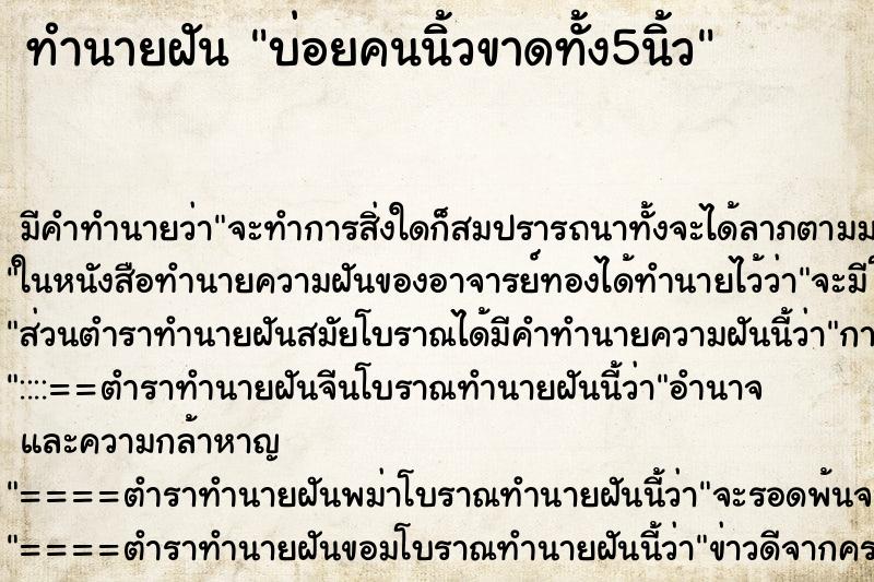 ทำนายฝัน บ่อยคนนิ้วขาดทั้ง5นิ้ว ทำนายฝัน บ่อยคนนิ้วขาดทั้ง5นิ้ว