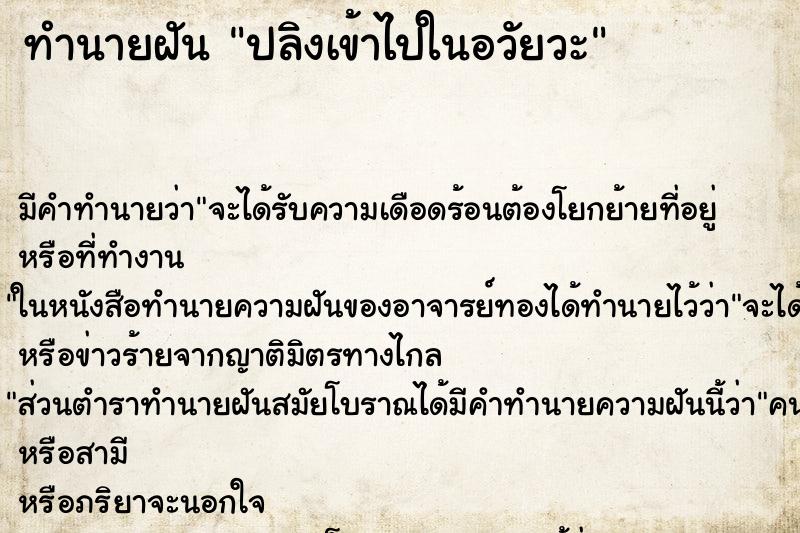 ทำนายฝันปลิงเข้าไปในอวัยวะ ทำนายฝันทำนายฝันปลิงเข้าไปในอวัยวะ