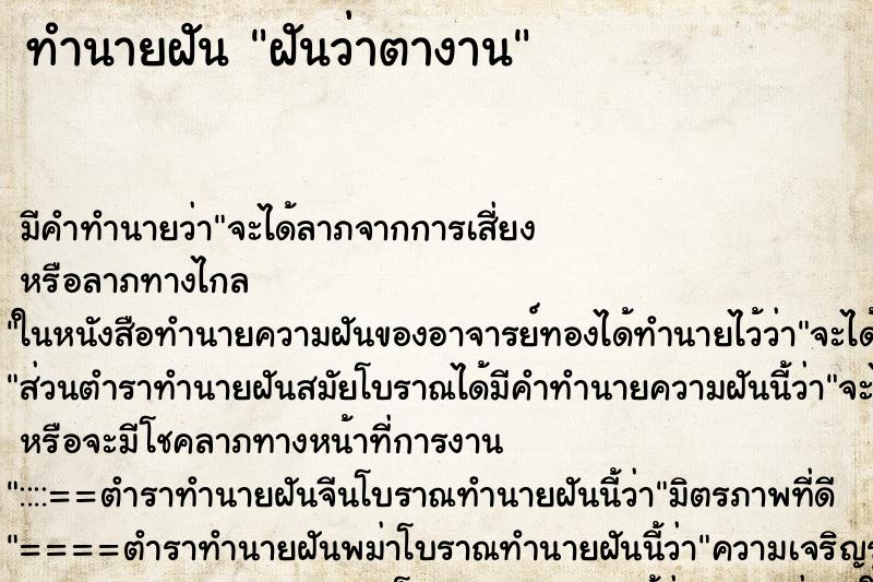 ทำนายฝันทำนายฝันฝันว่าตางาน