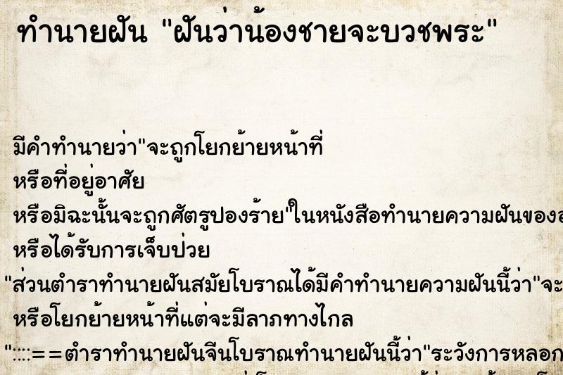 ทำนายฝัน ฝันว่าน้องชายจะบวชพระ ตำราโบราณ แม่นที่สุดในโลก