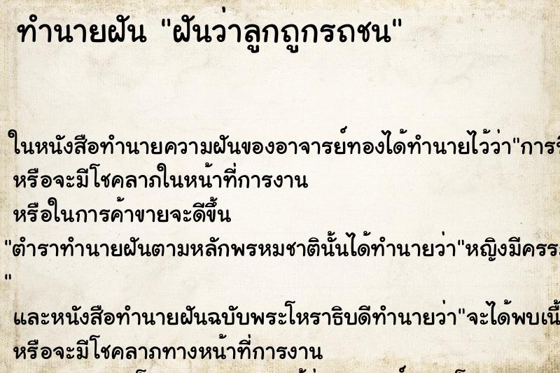 ทำนายฝันทำนายฝันฝันว่าลูกถูกรถชน