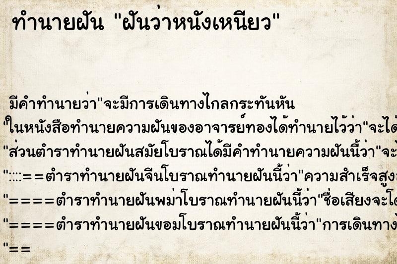 ทำนายฝัน ฝันว่าหนังเหนียว ทำนายฝัน ฝันว่าหนังเหนียว