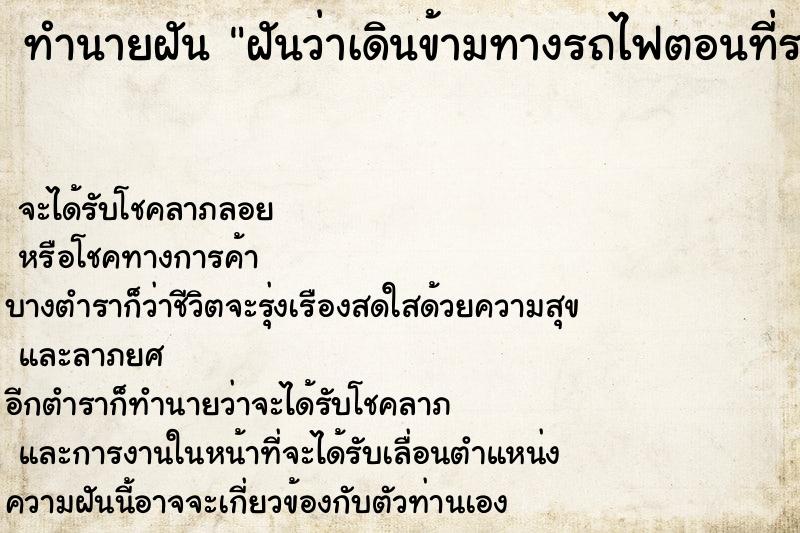 ทำนายฝันทำนายฝันฝันว่าเดินข้ามทางรถไฟตอนที่รถไฟวิ่งผ่านไปแล้ว
