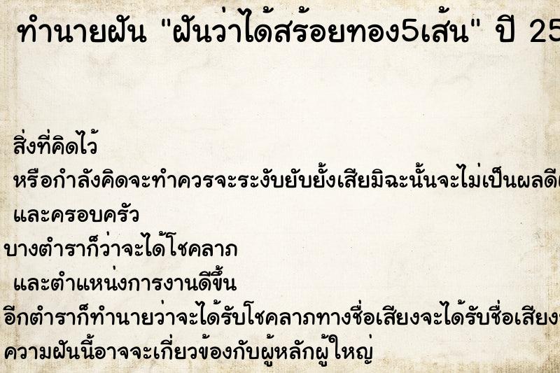 ทำนายฝันฝันว่าได้สร้อยทอง5เส้น ทำนายฝันทำนายฝันฝันว่าได้สร้อยทอง5เส้น