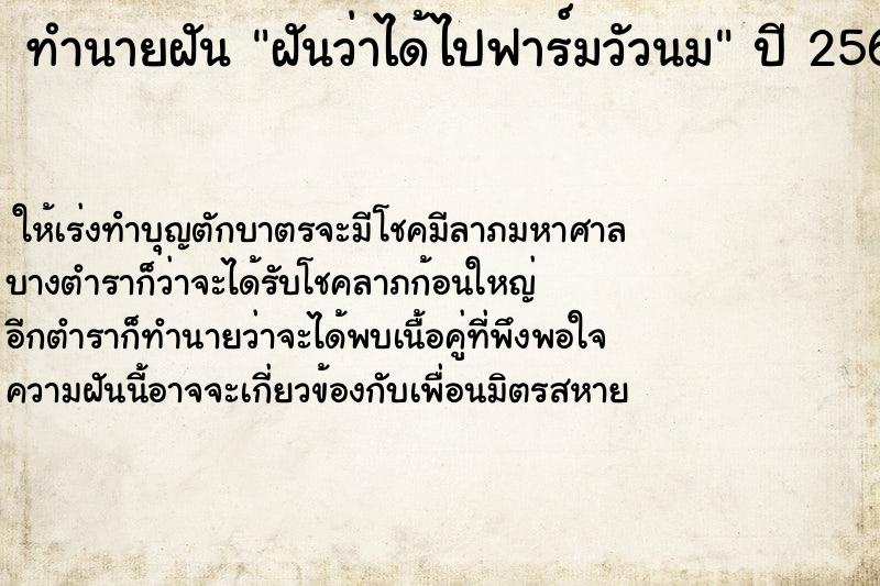 ทำนายฝันทำนายฝันฝันว่าได้ไปฟาร์มวัวนม
