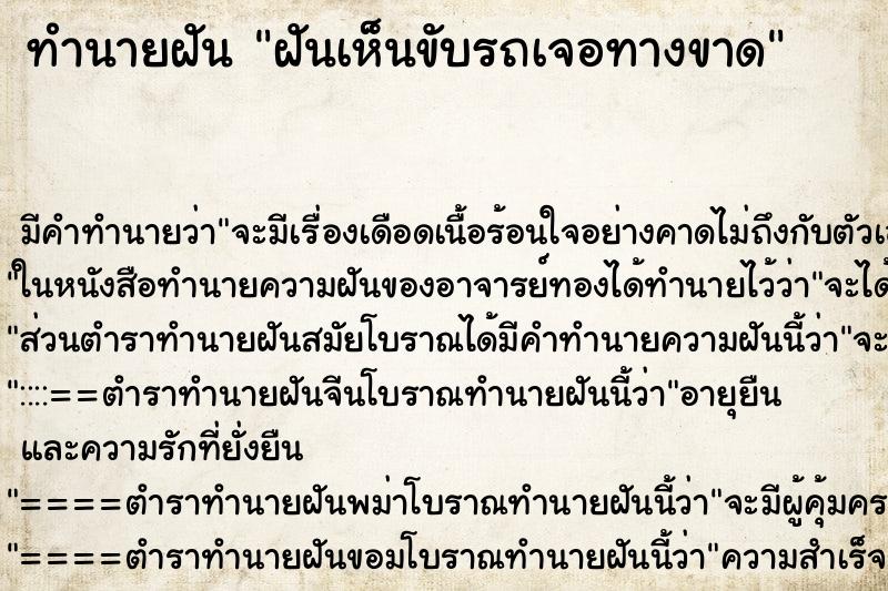 ทำนายฝันฝันเห็นขับรถเจอทางขาด ทำนายฝันทำนายฝันฝันเห็นขับรถเจอทางขาด