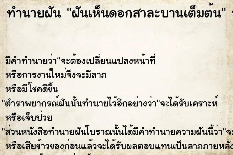 ทำนายฝัน ฝันเห็นดอกสาละบานเต็มต้น ทำนายฝัน ฝันเห็นดอกสาละบานเต็มต้น