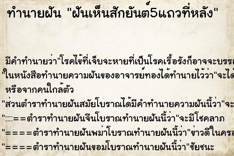 ทำนายฝัน ฝันเห็นสักยันต์5แถวที่หลัง ทำนายฝัน ฝันเห็นสักยันต์5แถวที่หลัง