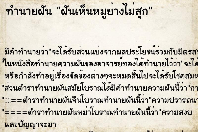 ทำนายฝัน ฝันเห็นหมูย่างไม่สุก ทำนายฝัน ฝันเห็นหมูย่างไม่สุก