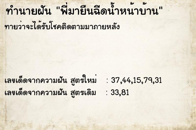 ทำนายฝันพี่มายืนฉีดน้ำหน้าบ้าน ทำนายฝันทำนายฝันพี่มายืนฉีดน้ำหน้าบ้าน