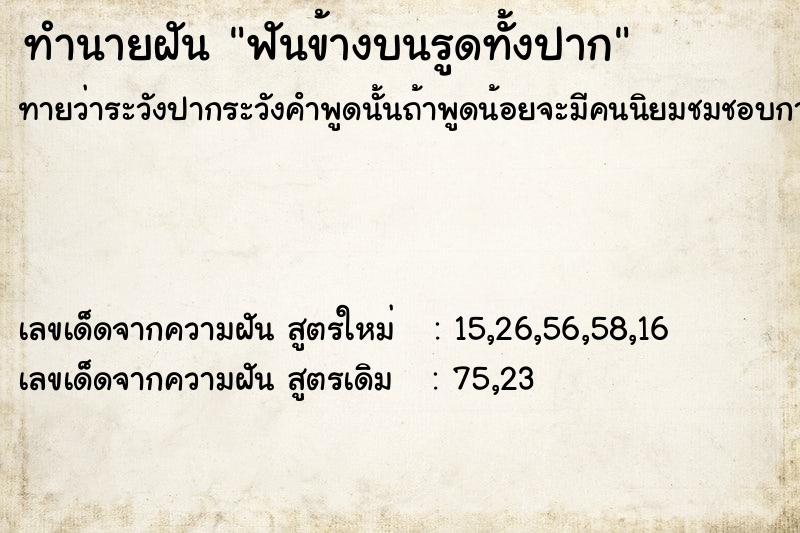 ทำนายฝัน ฟันข้างบนรูดทั้งปาก ตำราโบราณ แม่นที่สุดในโลก