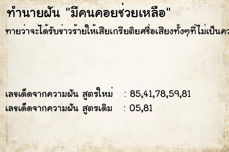 ทำนายฝัน มีคนคอยช่วยเหลือ