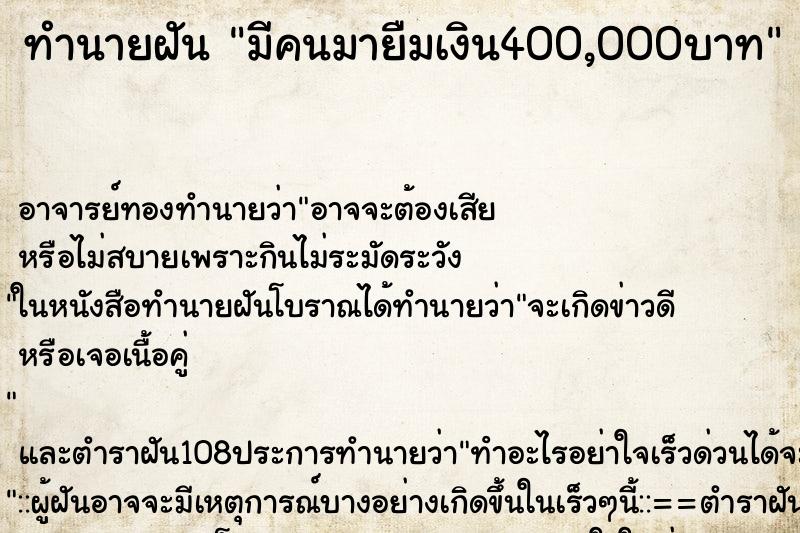 ทำนายฝันทำนายฝันมีคนมายืมเงิน400,000บาท