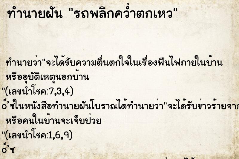 ทำนายฝันรถพลิกคว่ำตกเหว ทำนายฝันทำนายฝันรถพลิกคว่ำตกเหว