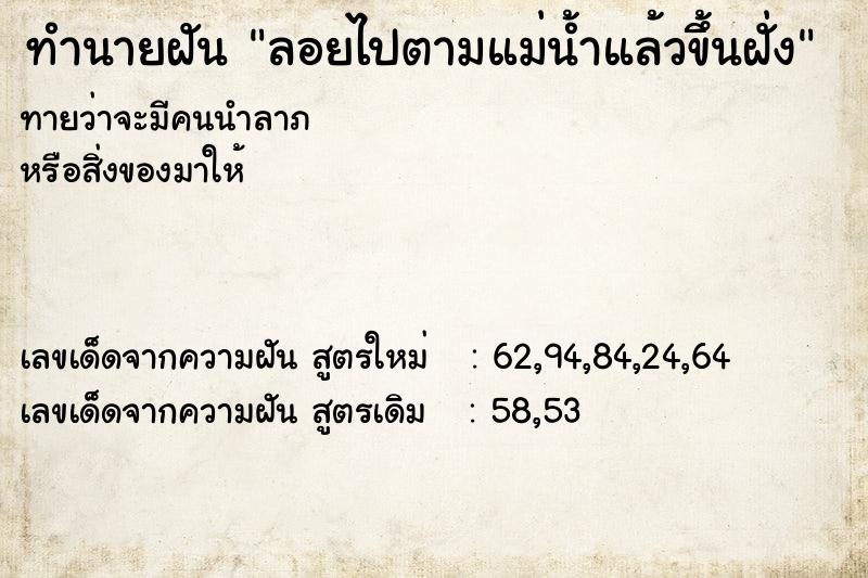 ทำนายฝัน ลอยไปตามแม่น้ำแล้วขึ้นฝั่ง ทำนายฝัน ลอยไปตามแม่น้ำแล้วขึ้นฝั่ง