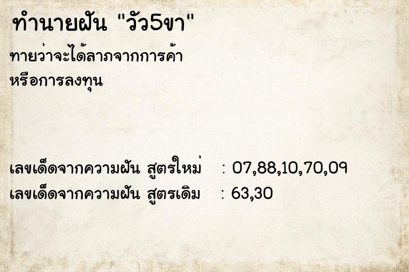 ทำนายฝันทำนายฝันวัว5ขา