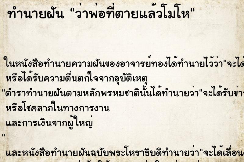 ทำนายฝัน ว่าพ่อที่ตายแล้วโมโห ทำนายฝัน ว่าพ่อที่ตายแล้วโมโห