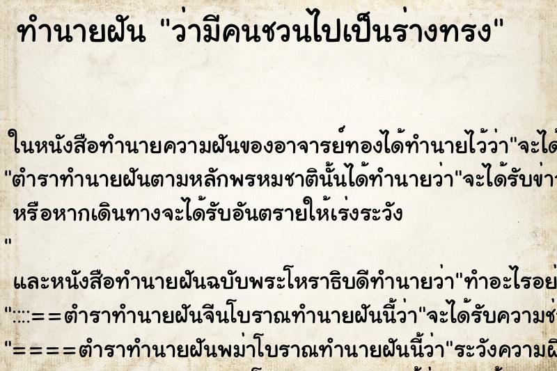 ทำนายฝัน ว่ามีคนชวนไปเป็นร่างทรง