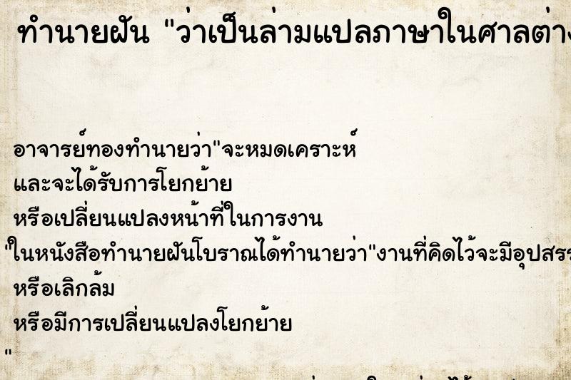 ทำนายฝันว่าเป็นล่ามแปลภาษาในศาลต่างประเทศ ทำนายฝันทำนายฝันว่าเป็นล่ามแปลภาษาในศาลต่างประเทศ
