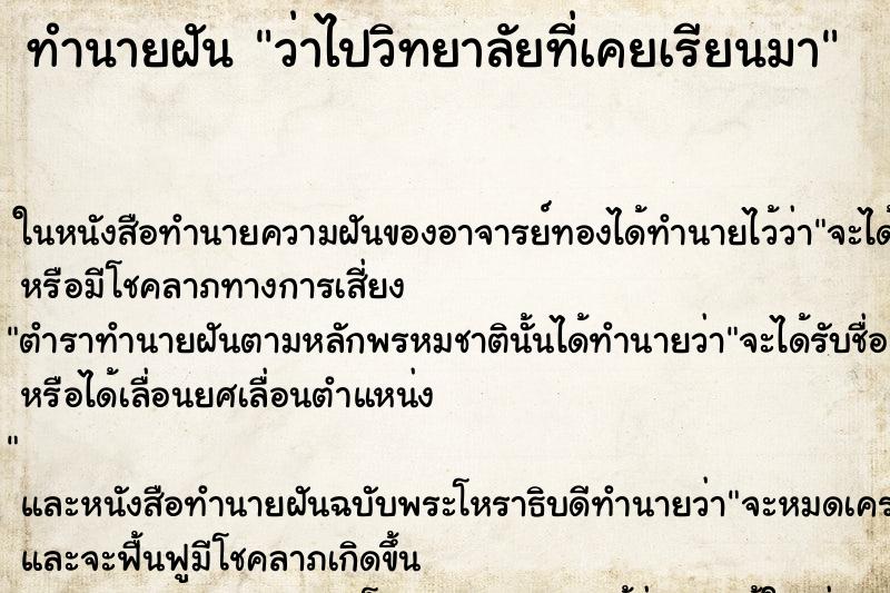 ทำนายฝันว่าไปวิทยาลัยที่เคยเรียนมา ทำนายฝันทำนายฝันว่าไปวิทยาลัยที่เคยเรียนมา