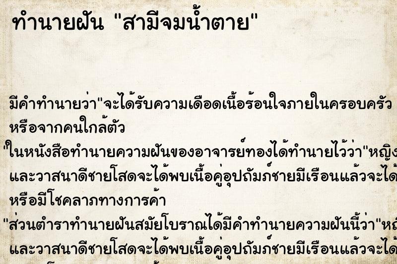 ทำนายฝันทำนายฝันสามีจมน้ำตาย