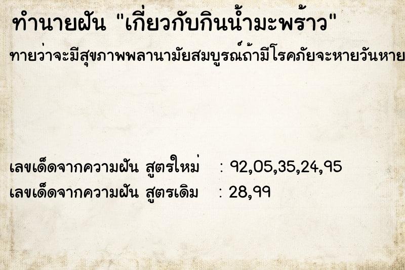 ทำนายฝันทำนายฝันเกี่ยวกับกินน้ำมะพร้าว