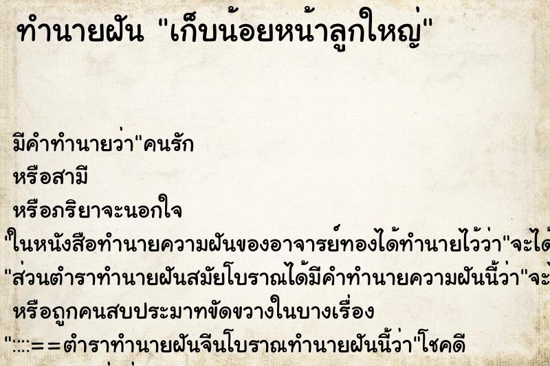 ทำนายฝันเก็บน้อยหน้าลูกใหญ่ ทำนายฝันทำนายฝันเก็บน้อยหน้าลูกใหญ่