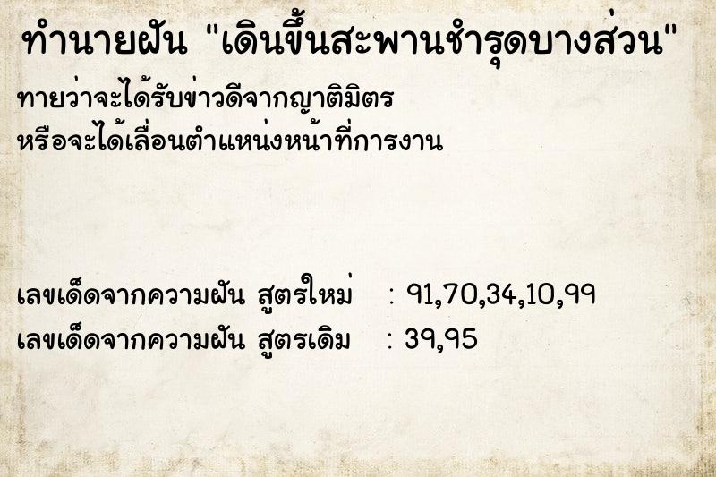 ทำนายฝันทำนายฝันเดินขึ้นสะพานชำรุดบางส่วน