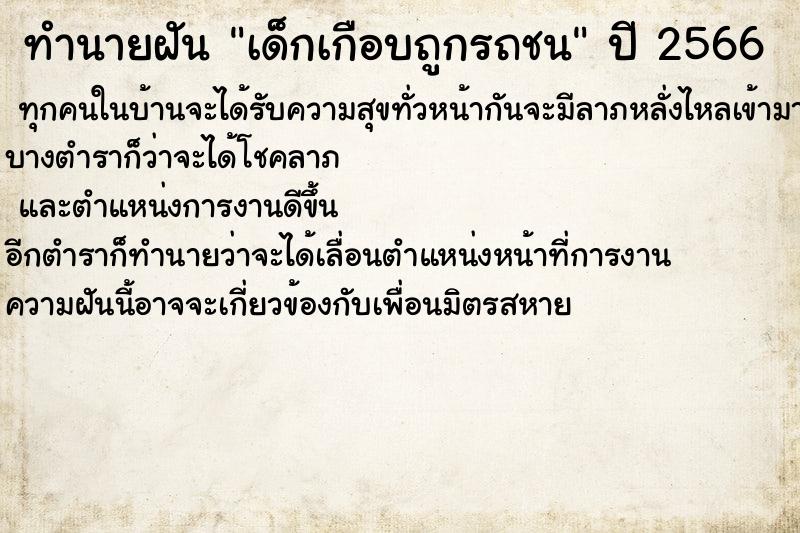 ทำนายฝัน เด็กเกือบถูกรถชน