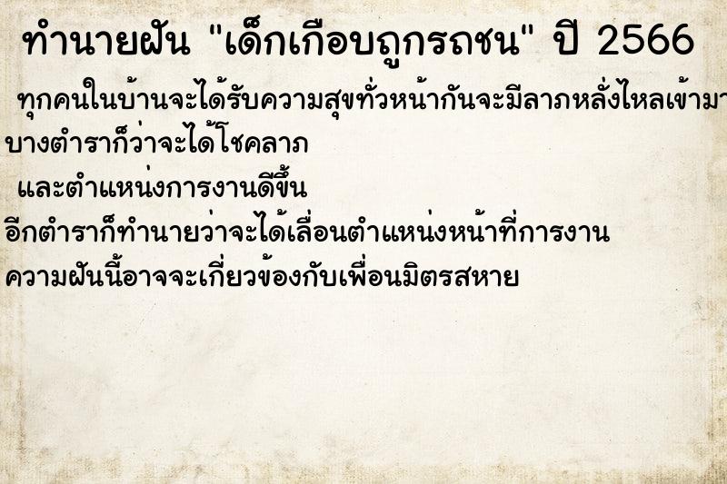 ทำนายฝัน เด็กเกือบถูกรถชน ตำราโบราณ แม่นที่สุดในโลก