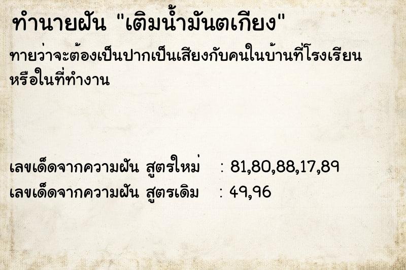 ทำนายฝันเติมน้ำมันตเกียง ทำนายฝันทำนายฝันเติมน้ำมันตเกียง