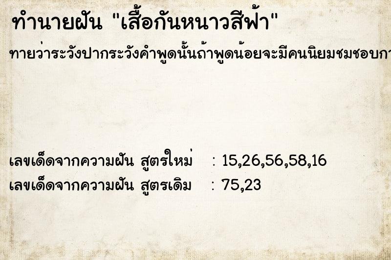 ทำนายฝันทำนายฝันเสื้อกันหนาวสีฟ้า