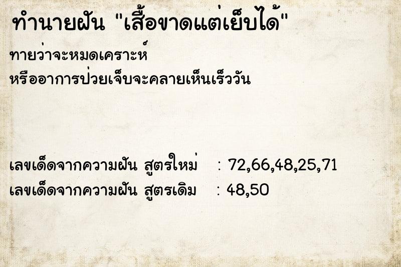 ทำนายฝันทำนายฝันเสื้อขาดแต่เย็บได้