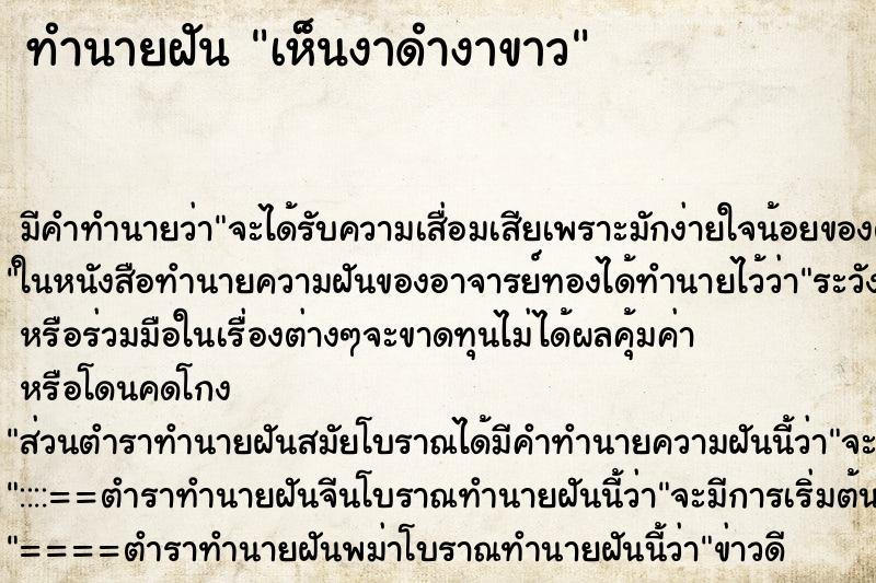 ทำนายฝัน เห็นงาดำงาขาว ตำราโบราณ แม่นที่สุดในโลก