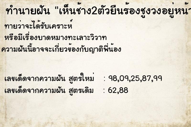 ทำนายฝันทำนายฝันเห็นช้าง2ตัวยืนร้องชูงวงอยู่หน้า